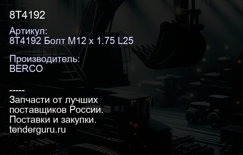 8T4192 | купить запчасти